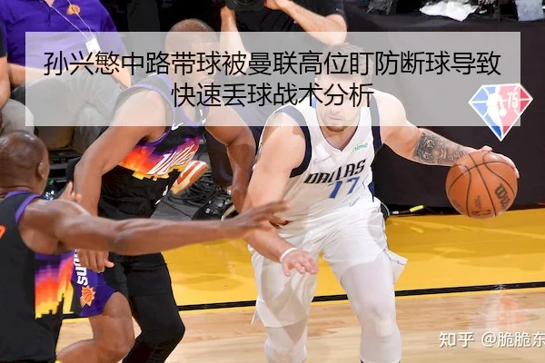 孙兴慜中路带球被曼联高位盯防断球导致快速丢球战术分析